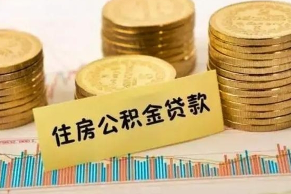 开原公积金提5万（住房公积金5万能提多少）