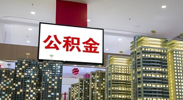 开原离职公积金代办（离职公积金代取需要什么材料）